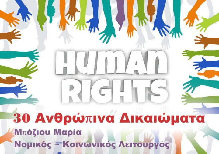 Ποια είναι τα 30 Ανθρώπινα Δικαιώματα; Μπόζιου Μαρία, Νομικός ~ Κοιν.Λειτουργός